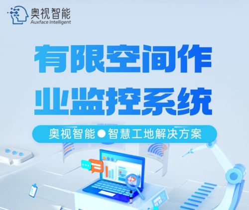 奥视智能有限空间监控系统 为施工安全筑起坚实的数字防线